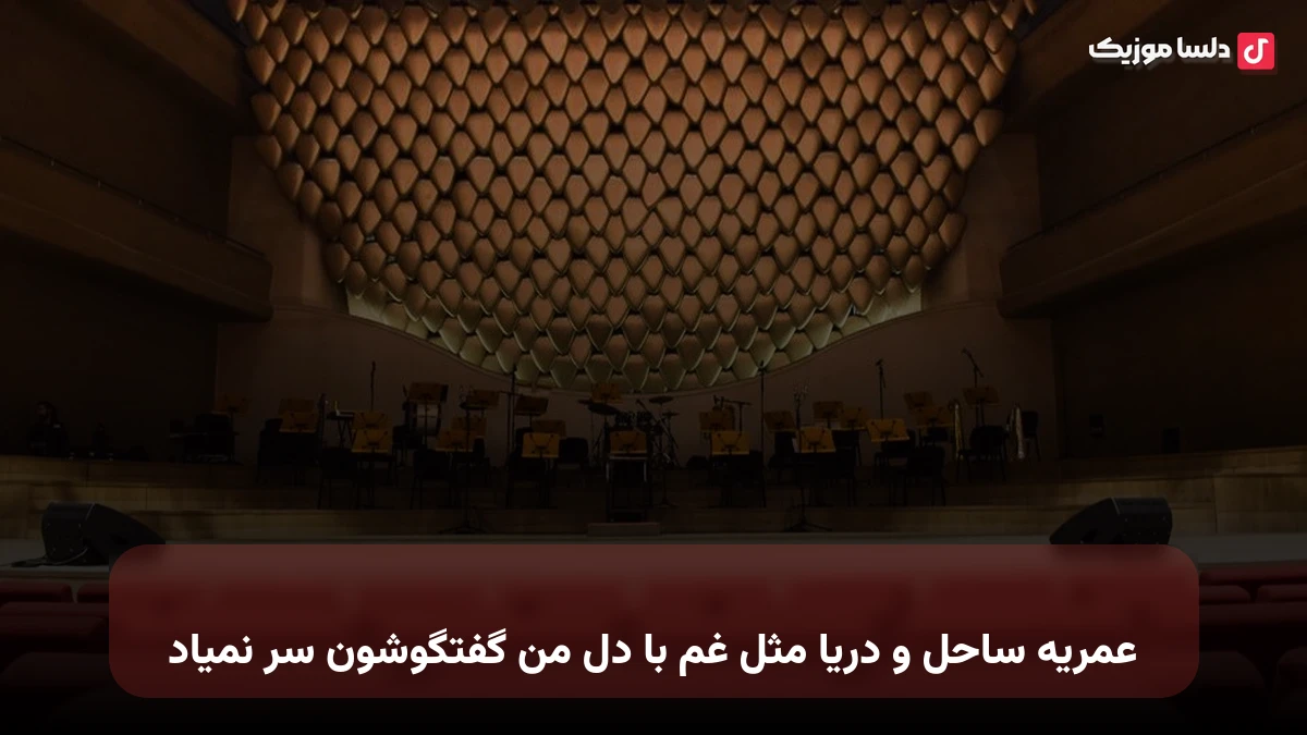 عمریه ساحل و دریا مثل غم با دل من گفتگوشون سر نمیاد